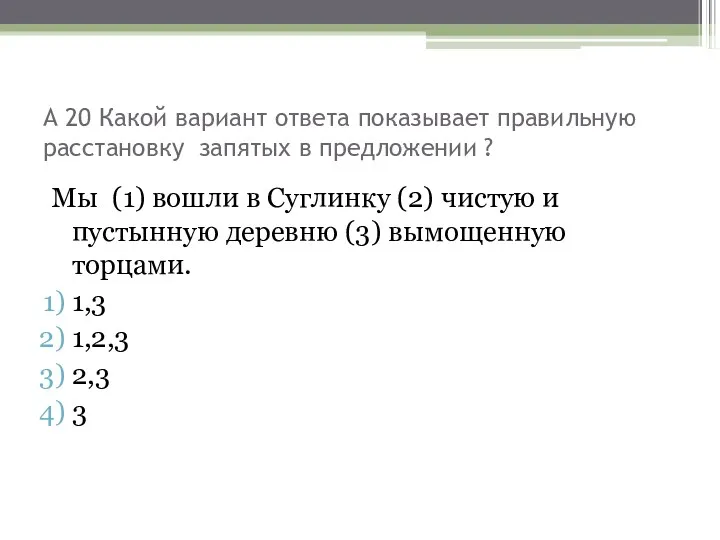 А 20 Какой вариант ответа показывает правильную расстановку запятых в