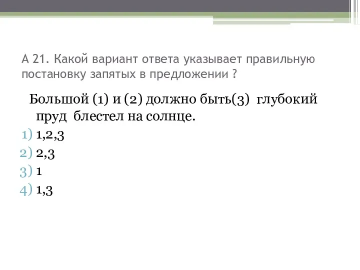 А 21. Какой вариант ответа указывает правильную постановку запятых в