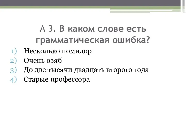 А 3. В каком слове есть грамматическая ошибка? Несколько помидор