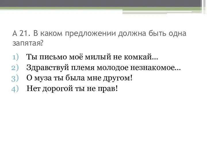 А 21. В каком предложении должна быть одна запятая? Ты