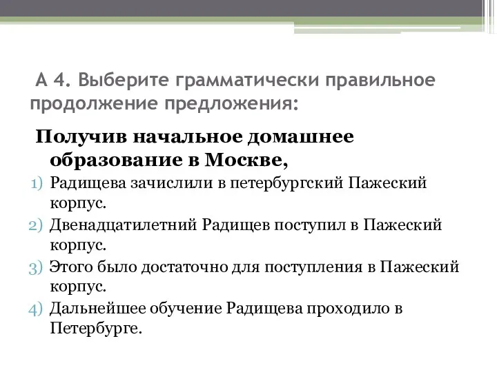 А 4. Выберите грамматически правильное продолжение предложения: Получив начальное домашнее