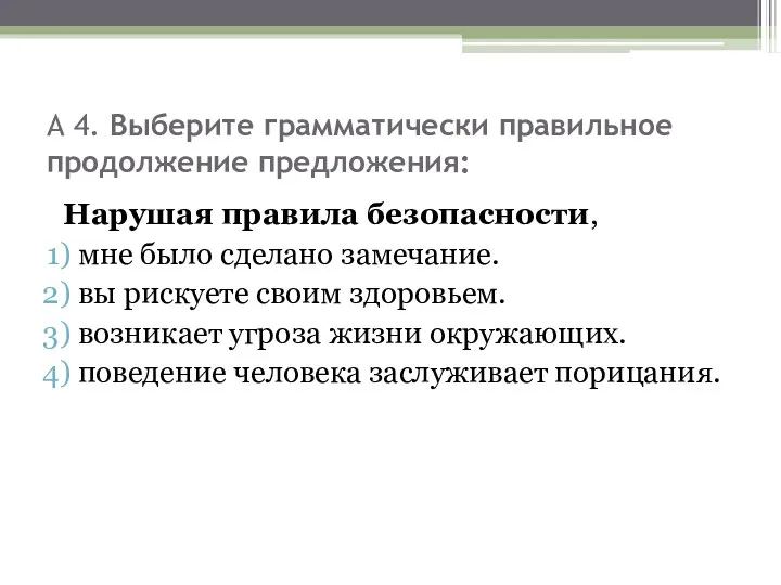 А 4. Выберите грамматически правильное продолжение предложения: Нарушая правила безопасности,