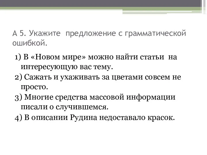 А 5. Укажите предложение с грамматической ошибкой. 1) В «Новом