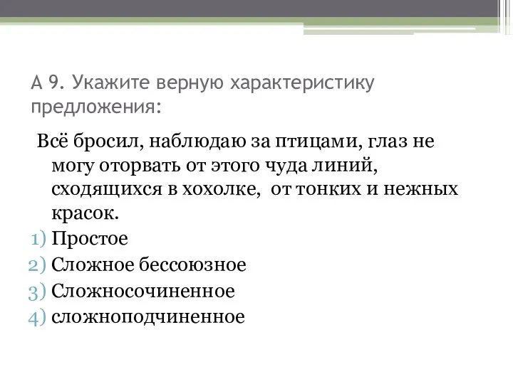 А 9. Укажите верную характеристику предложения: Всё бросил, наблюдаю за