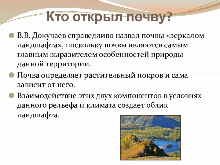 Кто открыл почву? В.В. Докучаев справедливо назвал почвы «зеркалом ландшафта»,