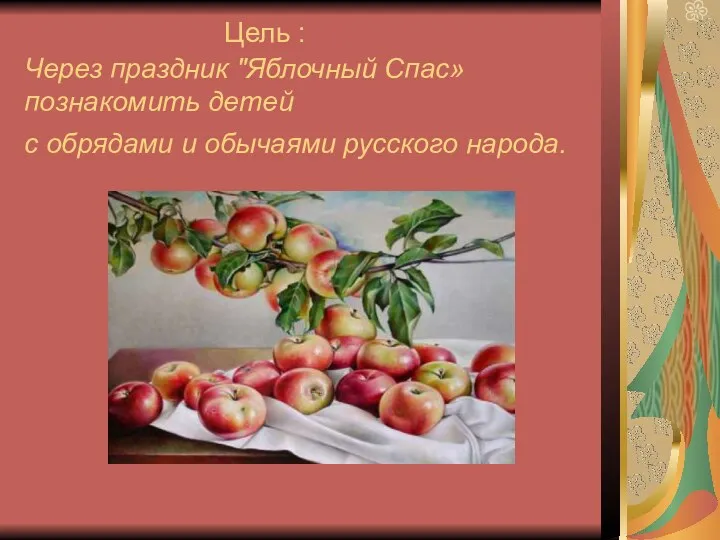 Цель : Через праздник "Яблочный Спас» познакомить детей с обрядами и обычаями русского народа.