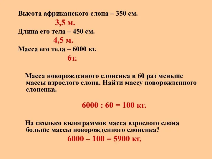 Высота африканского слона – 350 см. 3,5 м. Длина его тела – 450