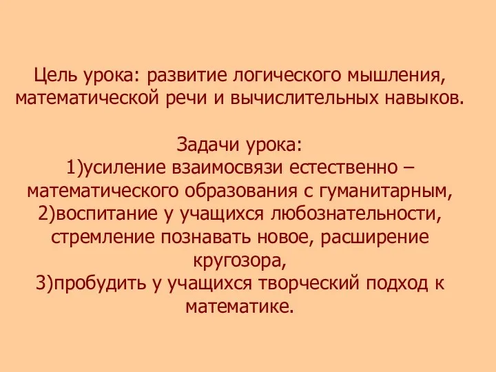 Цель урока: развитие логического мышления, математической речи и вычислительных навыков.