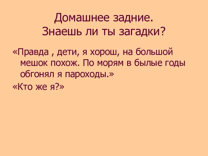 Домашнее задние. Знаешь ли ты загадки? «Правда , дети, я хорош, на большой