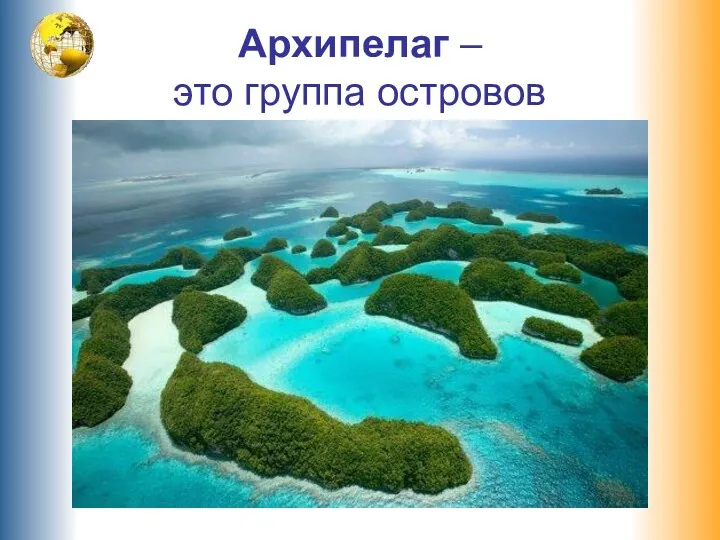 Архипелаг – это группа островов