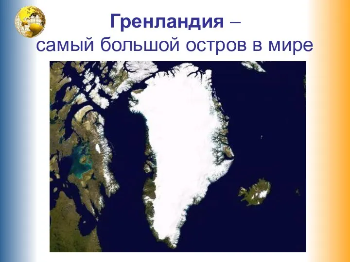 Гренландия – самый большой остров в мире