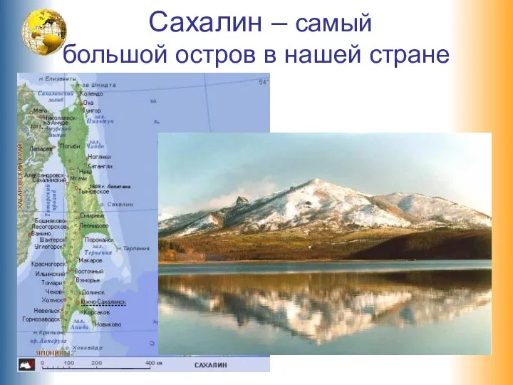 Сахалин – самый большой остров в нашей стране