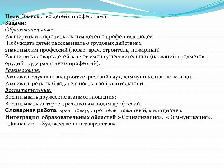 Цель: Знакомство детей с профессиями. Задачи: Образовательные: Расширить и закрепить