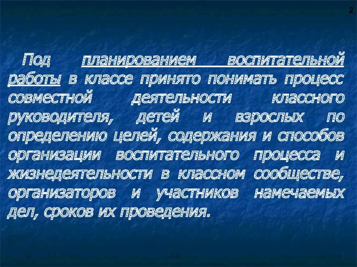 Под планированием воспитательной работы в классе принято понимать процесс совместной