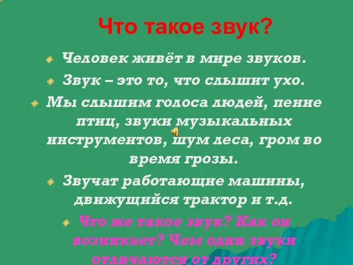 Что такое звук? Человек живёт в мире звуков. Звук –