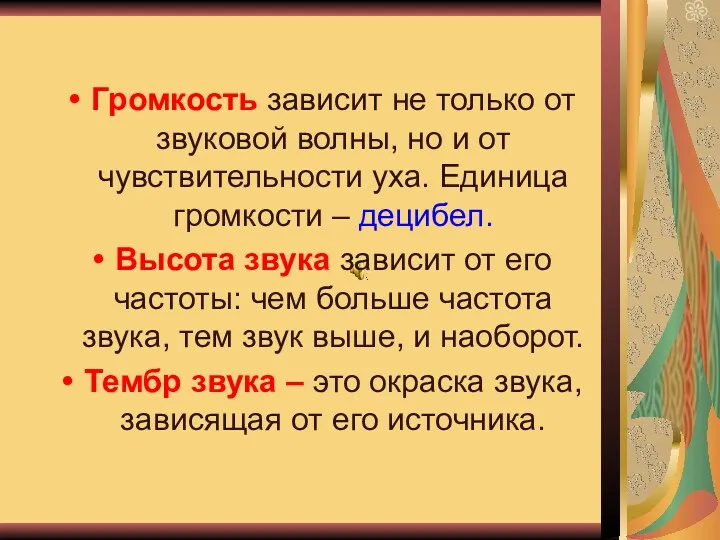 Громкость зависит не только от звуковой волны, но и от