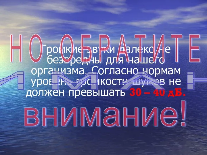 Громкие звуки далеко не безвредны для нашего организма. Согласно нормам