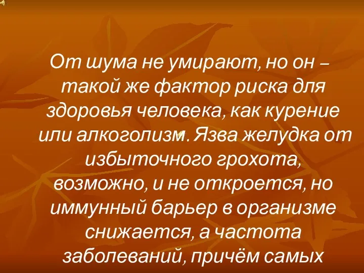 От шума не умирают, но он – такой же фактор