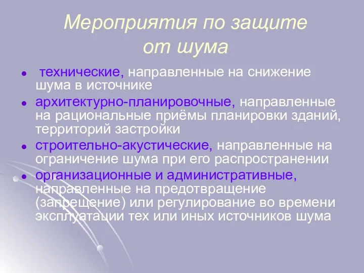 Мероприятия по защите от шума технические, направленные на снижение шума