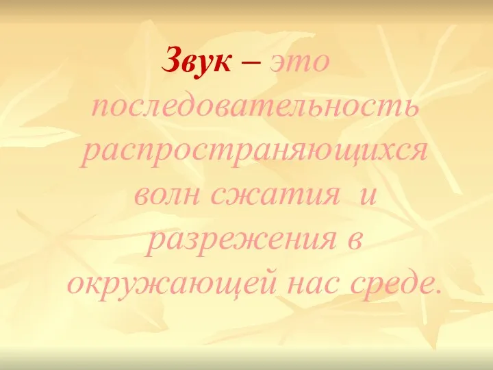 Звук – это последовательность распространяющихся волн сжатия и разрежения в окружающей нас среде.