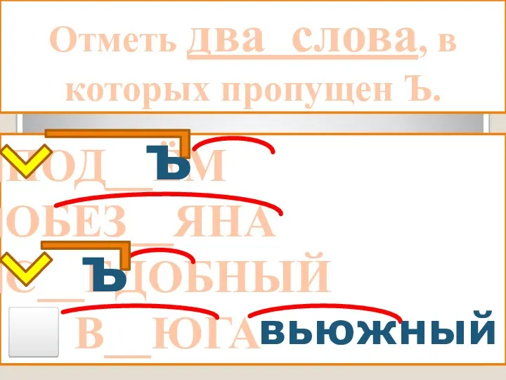 Задание 14. Отметь два слова, в которых пропущен Ъ. ПОД__ЁМ