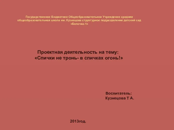 Презентация : Спички не тронь в спичках огонь