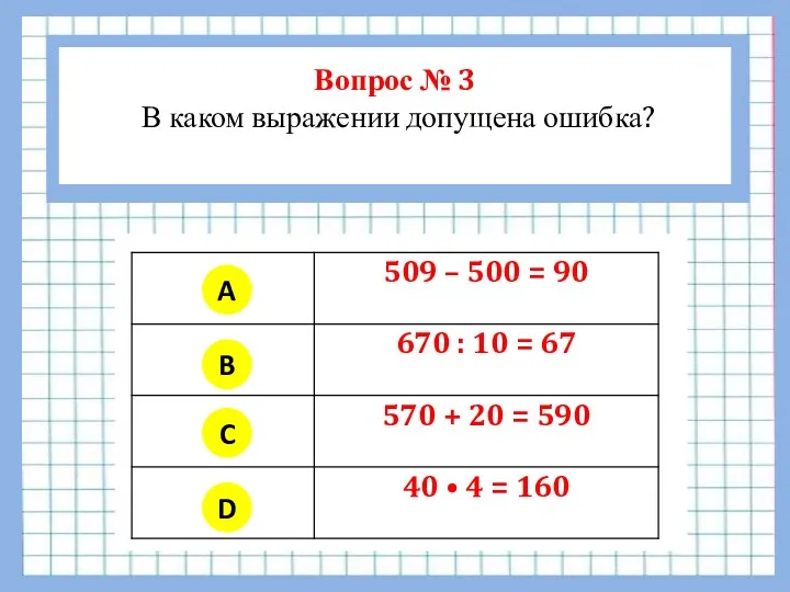 Вопрос № 3 В каком выражении допущена ошибка? A B C D