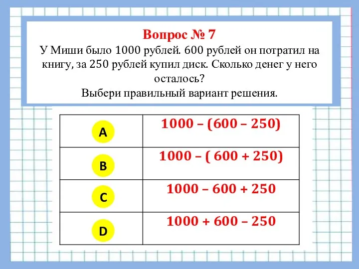 Вопрос № 7 У Миши было 1000 рублей. 600 рублей