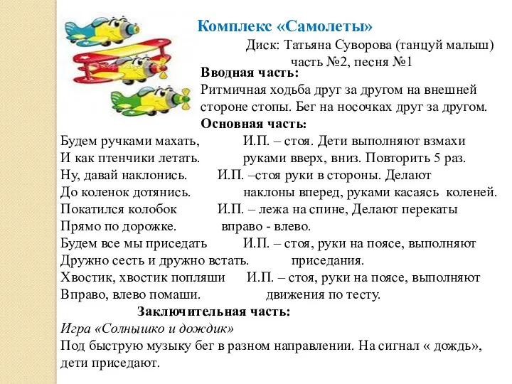 Комплекс «Самолеты» Диск: Татьяна Суворова (танцуй малыш) часть №2, песня