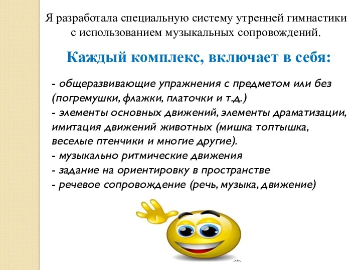 Каждый комплекс, включает в себя: Я разработала специальную систему утренней