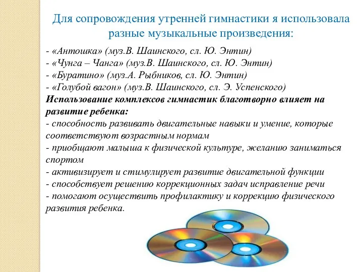 Для сопровождения утренней гимнастики я использовала разные музыкальные произведения: -