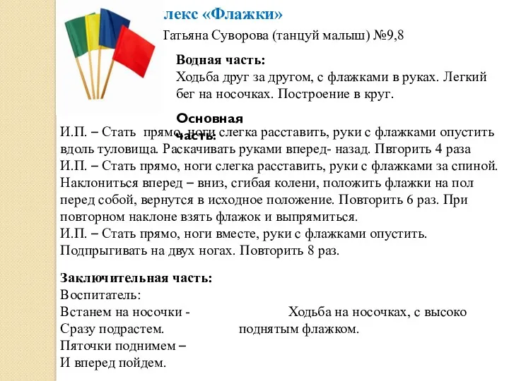 Комплекс «Флажки» Диск: Татьяна Суворова (танцуй малыш) №9,8 Водная часть: