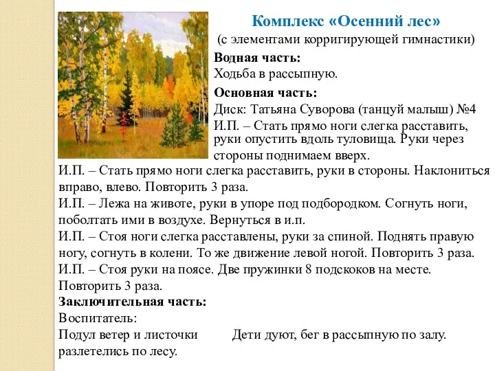 Комплекс «Осенний лес» (с элементами корригирующей гимнастики) Водная часть: Ходьба