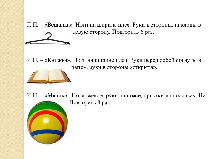 И.П. – «Вешалка». Ноги на ширине плеч. Руки в стороны,