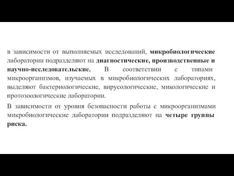 в зависимости от выполняемых исследований, микробиологические лаборатории подразделяют на диагностические,