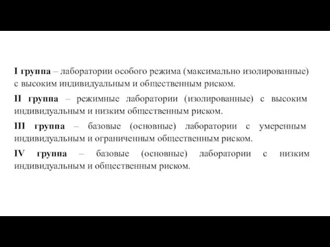 I группа – лаборатории особого режима (максимально изолированные) с высоким