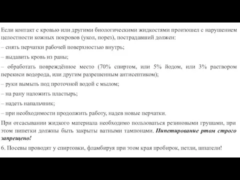 Если контакт с кровью или другими биологическими жидкостями произошел с