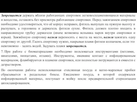 Запрещается держать вблизи работающих спиртовок легковоспламеняющиеся материалы и вещества, оставлять