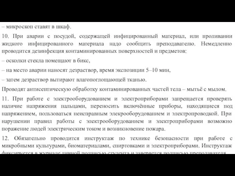 – микроскоп ставят в шкаф. 10. При аварии с посудой,