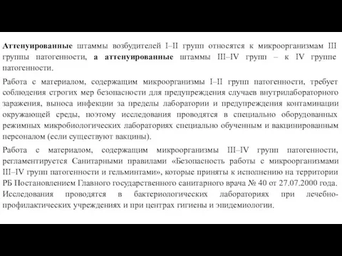 Аттенуированные штаммы возбудителей I–II групп относятся к микроорганизмам III группы