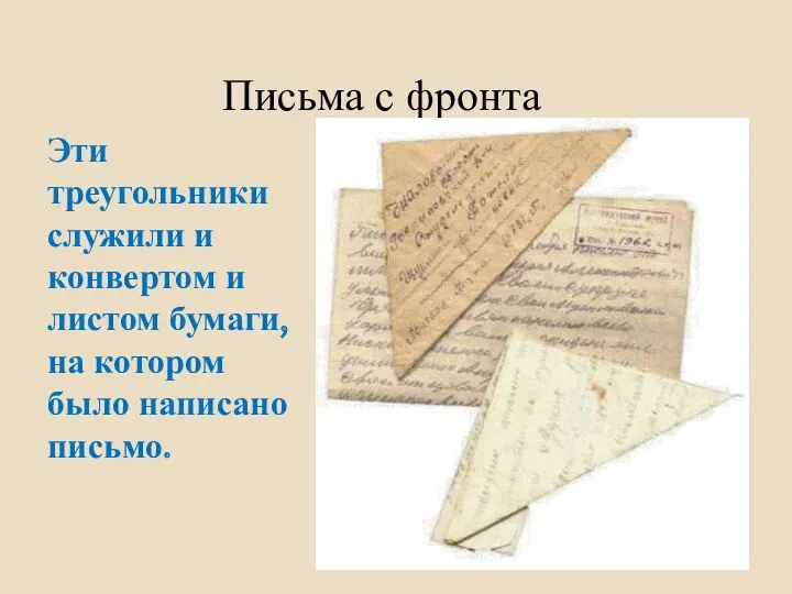 Письма с фронта Эти треугольники служили и конвертом и листом бумаги, на котором было написано письмо.