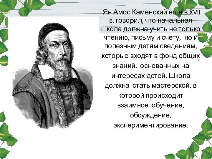 Ян Амос Каменский еще в XVII в. говорил, что начальная школа должна учить