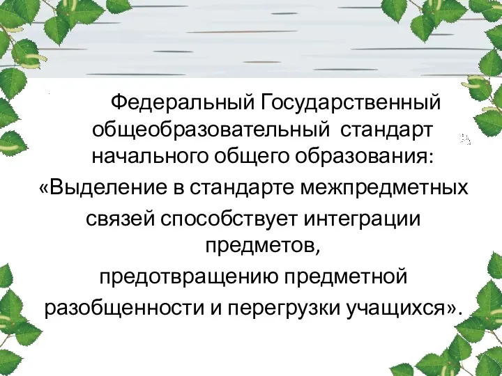 Федеральный Государственный общеобразовательный стандарт начального общего образования: «Выделение в стандарте