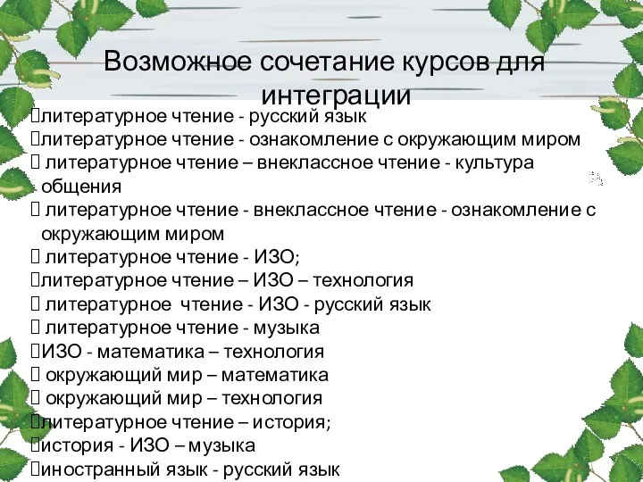 Возможное сочетание курсов для интеграции литературное чтение - русский язык литературное чтение -