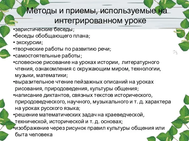 Методы и приемы, используемые на интегрированном уроке эвристические беседы; беседы