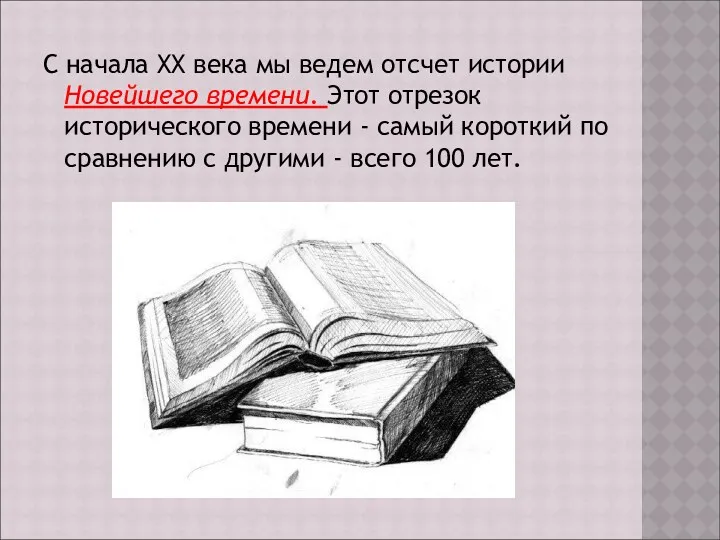 С начала XX века мы ведем отсчет истории Новейшего времени.