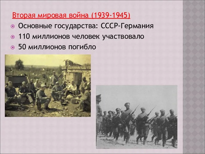 Вторая мировая война (1939-1945) Основные государства: СССР-Германия 110 миллионов человек участвовало 50 миллионов погибло