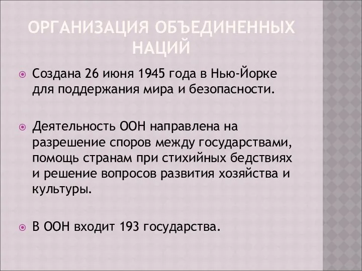 ОРГАНИЗАЦИЯ ОБЪЕДИНЕННЫХ НАЦИЙ Создана 26 июня 1945 года в Нью-Йорке