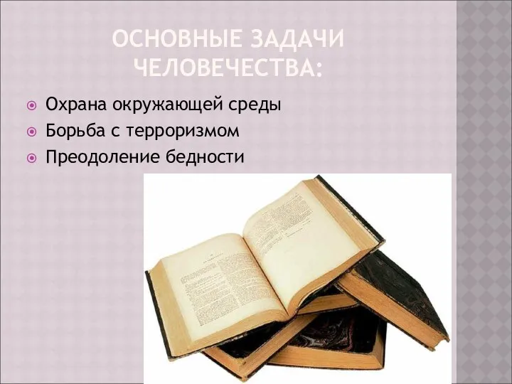 ОСНОВНЫЕ ЗАДАЧИ ЧЕЛОВЕЧЕСТВА: Охрана окружающей среды Борьба с терроризмом Преодоление бедности