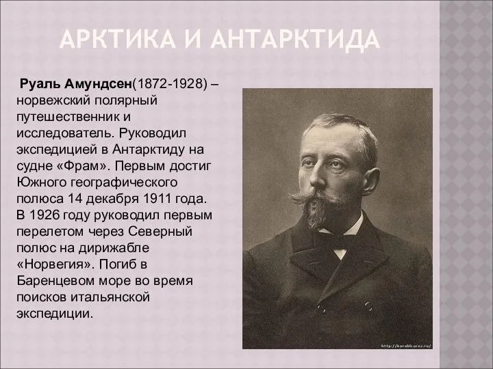 АРКТИКА И АНТАРКТИДА Руаль Амундсен(1872-1928) – норвежский полярный путешественник и